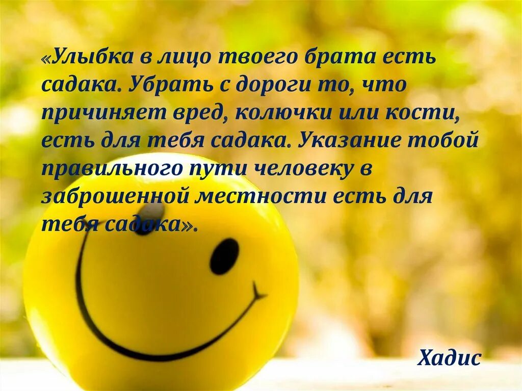 Улыбка хадис. Улыбка это садака. улыбка в лицо твоего брата есть садака. улыбнись брат. хадис про улыбку.