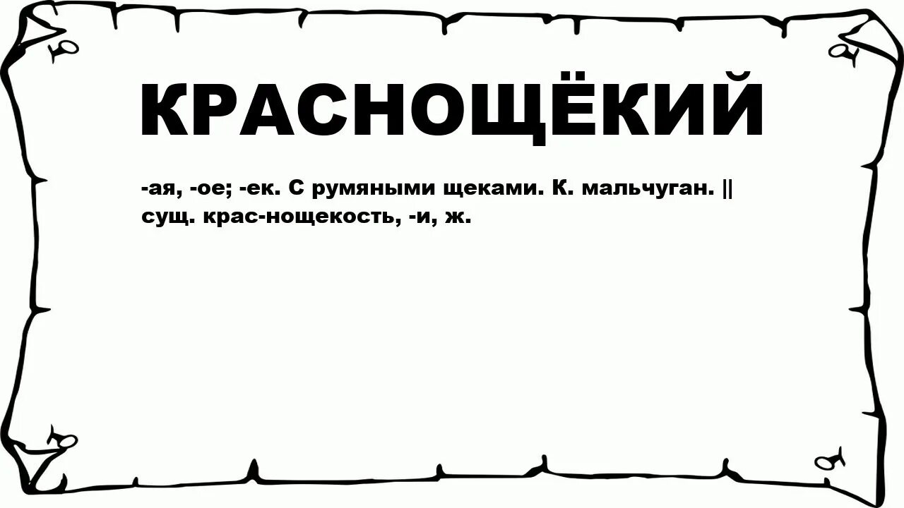 Раздаются возгласы. Возглас. Что значит возглас. Краснощекий как пишется. Возглас обозначающий что.