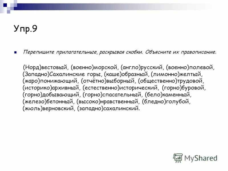 спишите имена прилагательные раскрывая скобки военно морской. спишите имена прилагательные раскрывая скобки военно морской. спишите раскрывая скобки объясните написание. стих дж родари он не акула и не кит. спишите имена прилагательные раскрывая скобки военно морской.