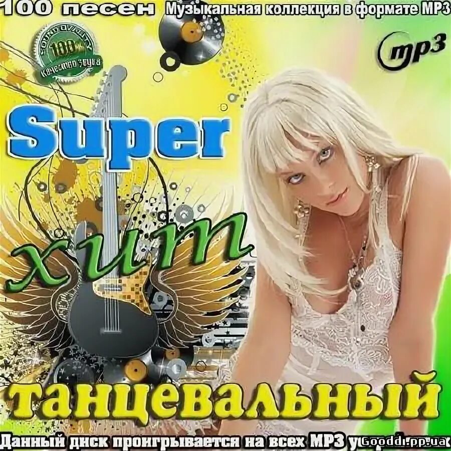 Супер хиты танцевальной музыки. Супер хиты танцевальной музыки. Клип хит. Супер хиты танцевальной музыки. Сборник зарубежных хитов.