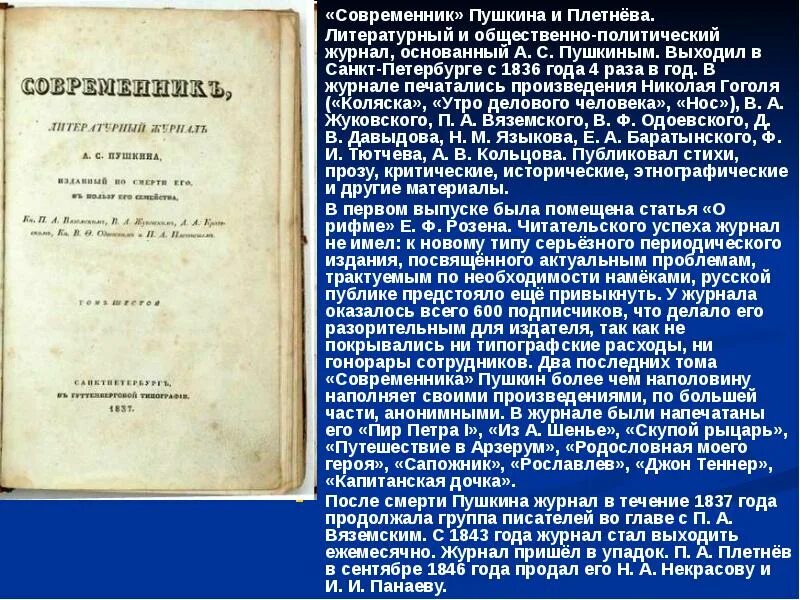Современник программа. Современник пушкина 1836-1837. современник пушкин и плетнев. 1836 журнал современник пушкин. современник 1836 год том 3.