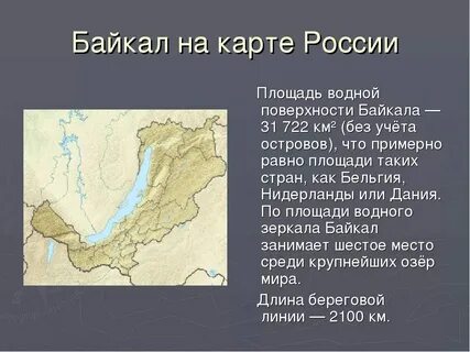 Координаты центра озера байкал