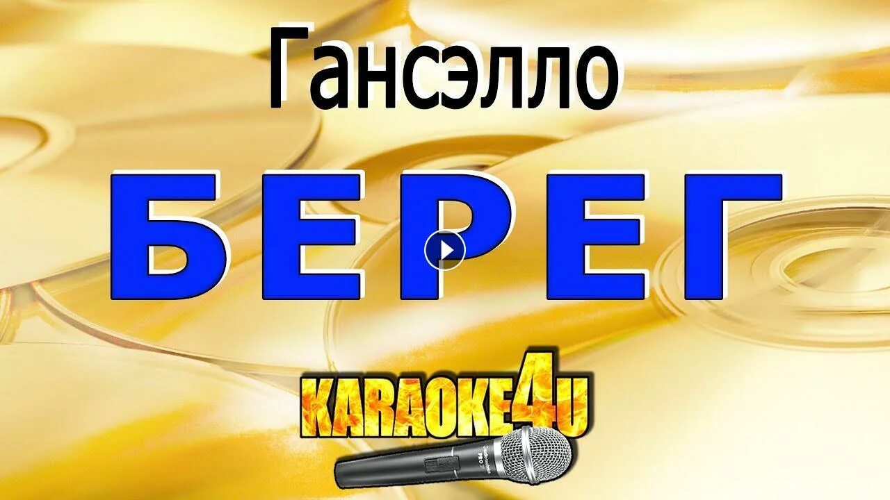 Караоке берег дона. Левый берег дона песня текст. База отдыха «бабиевский причал». Кафе трали вали сызрань. Левый берег дона текст.