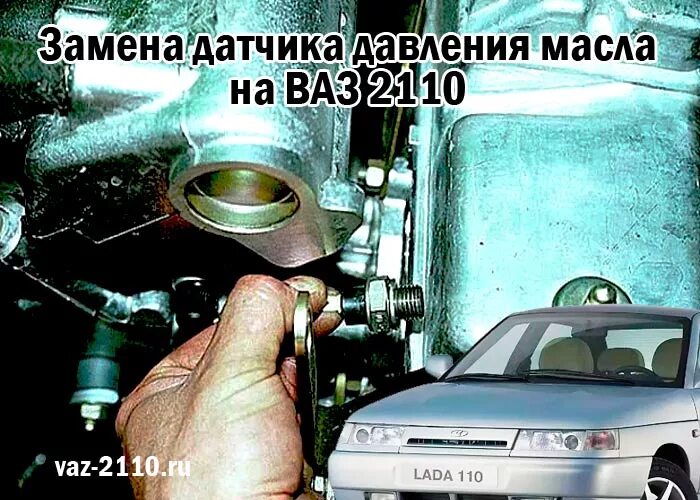 Датчик давления масла ВАЗ 2110 8 клапанный. Датчик давления масла 8 клапанная ВАЗ. Датчик давления масла ВАЗ 2110 8 клапанов.