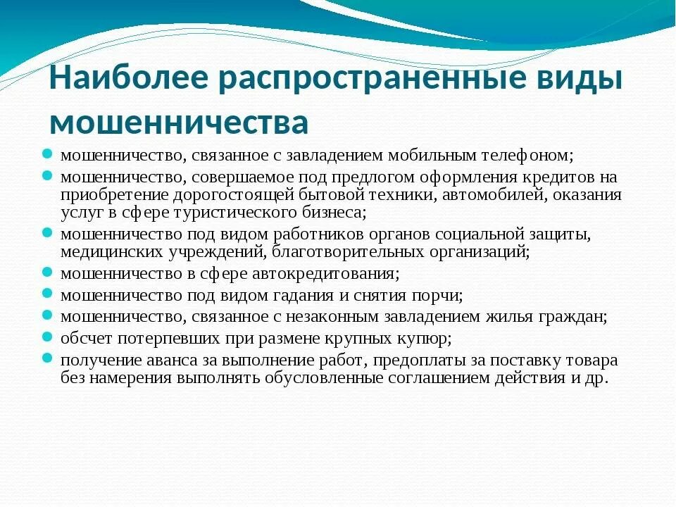 Что относится к основным формам мошенничества