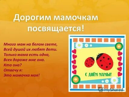 Много мам на белом свете всей душой