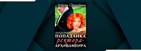 Читать неудобная жена ректора академии