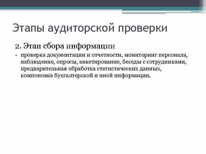 Этап сбора информации. Этапы сбора информации. стадии аудиторской проверки. этапы проведения аудита. количество этапов аудиторской проверки.