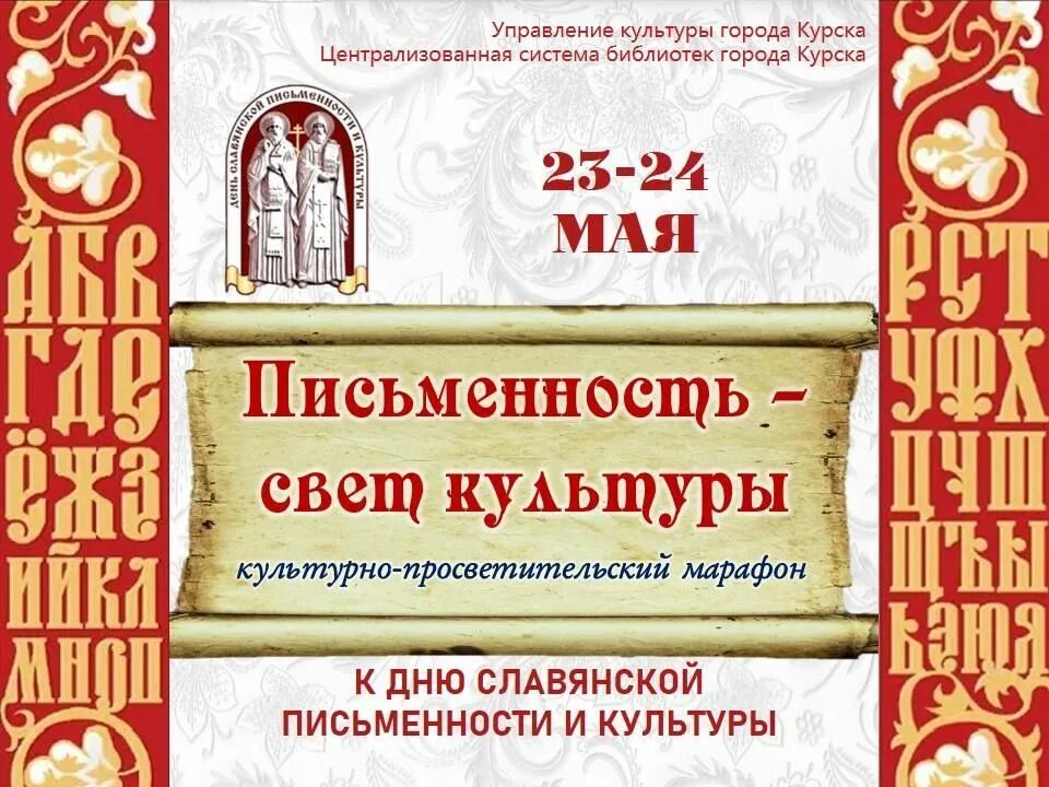 День славянской письменности и культуры. 24 День славянской письменности и культуры. Славянская письменность и культура. День славянской письменности и культуры в библиотеке. Сценарии посвященные культуре