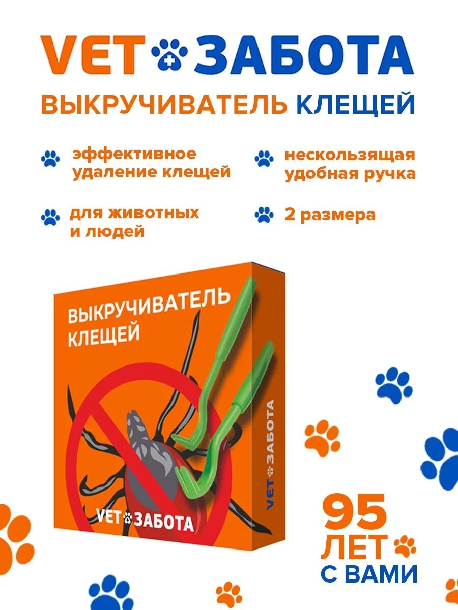 Выкручиватели клещей для животных. Выкручиватель клещей vetзабота. выкручиватель клещей для собак. выкручиватель клещей инструкция. выкручиватель клещей vetзабота (0130 до 31.01.30).
