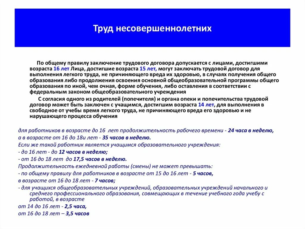 Трудовое право в отношении несовершеннолетних. Труд несовершеннолетних. Условия трудовой деятельности несовершеннолетних. Особенности работы несовершеннолетних по трудовому договору.