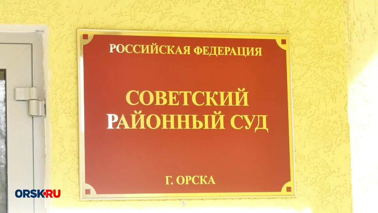 Советский суд г орска сайт. Советский суд Орск. Советский районный Орска. Районный суд Орск. Судьи советского районного суда города Орска.