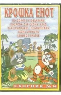 Крошка енот сборник мультфильмов
