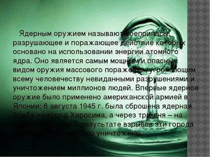 На чем основано поражающее действие ядерного оружия