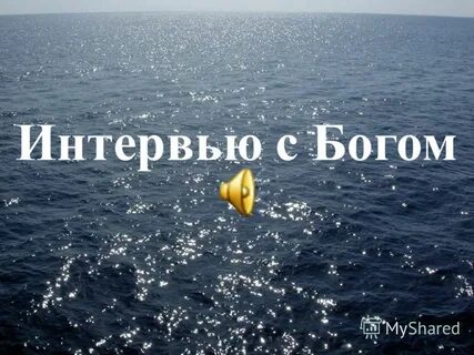 Интервью с богом русский