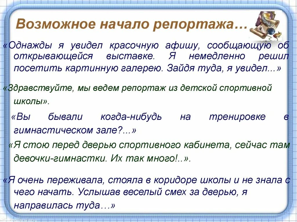 Эссе репортаж. Сочинение репортаж пример. план сочинения репортажа. начало сочинения репортажа. схема написания репортажа.