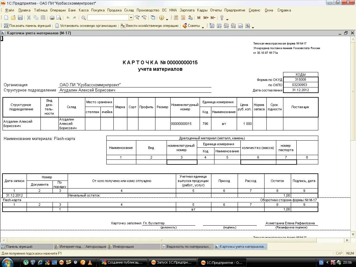 Карточка учета счета. Карточка учета материалов форма м-17 excel. Карточка учета материалов образец заполнения. Форма м17 карточка учета материалов в 1с. Карточка учета материалов форма м-17 образец заполнения.