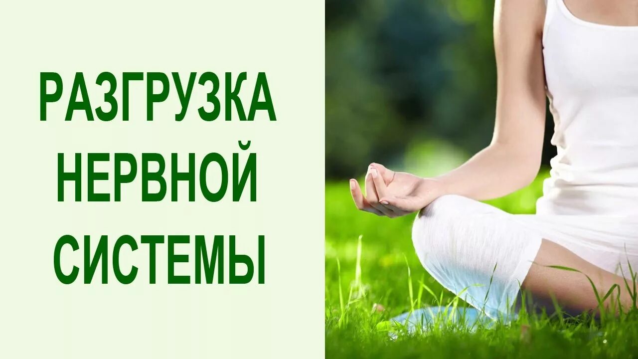 Как расслабить нервы