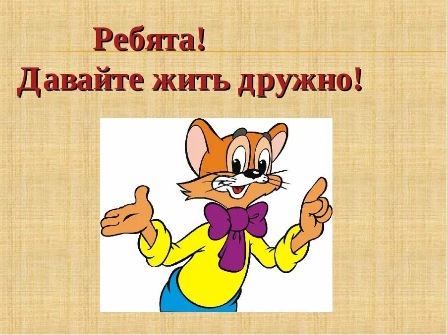 Давайте быть дружными. Ребята давайте жить дружно. рисунок на тему давайте жить дружно.