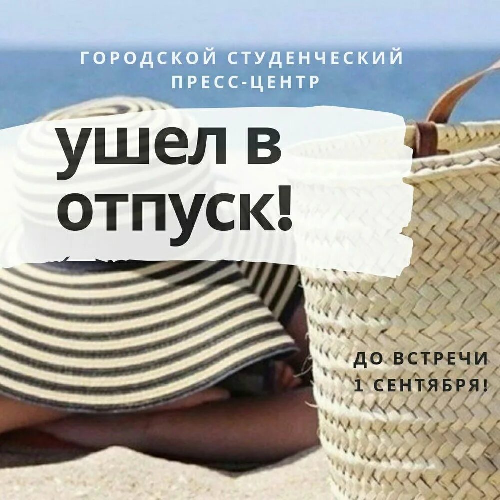 Ушел в отпуск на 2 недели. Отпуск. Статусы про отпуск. Статусы про отпуск в картинках. Ушла в отпуск.