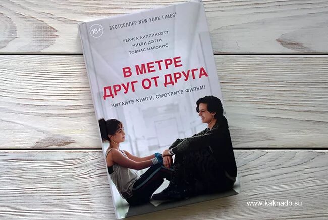 Жить вместе книга. Рейчел Липпинкотт в метре друг от друга. Микки Дотри и Рейчел Липпинкотт. В метре друг от друга книга. Книга от автора в метре друг от друга.