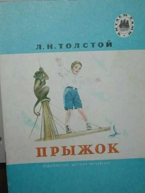 Прыжок произведение толстого. Рассказ Льва Николаевича Толстого прыжок. Книга Толстого прыжок. Л.Н. Толстого «прыжок» книга. Прыжок толстой обложка.