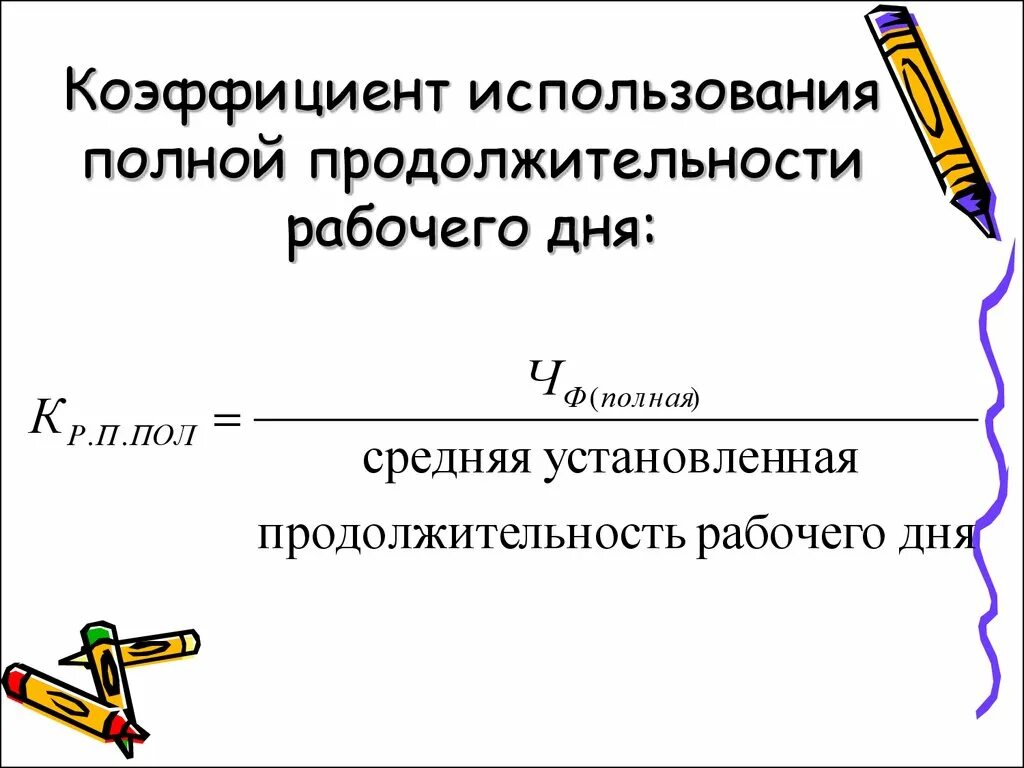 Коэффициент использования продолжительности рабочего дня. Коэффициенты использования продолжительности рабочего рабочего дня. Средняя установленная Продолжительность рабочего дня. Интегральный коэффициент использования рабочего дня.