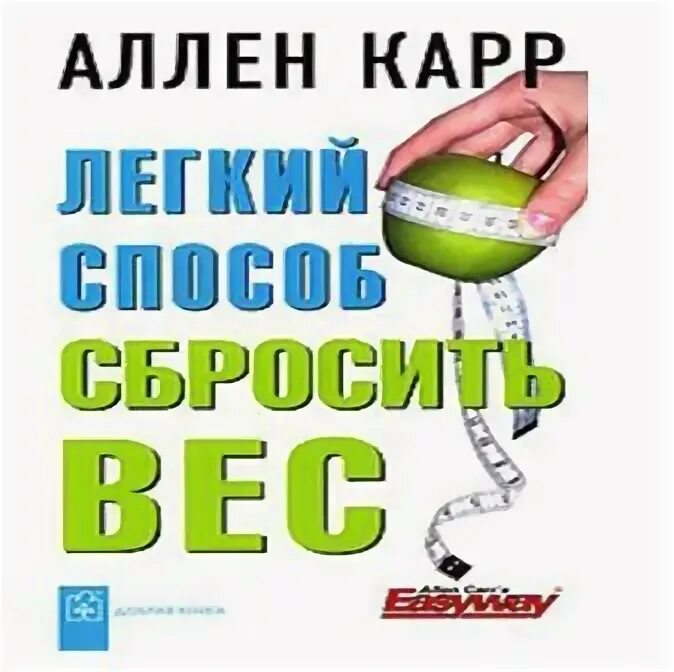 Аллен карр лёгкий способ сбросить вес. Легкий способ похудеть слушать аудиокнигу. Легкий способ похудеть слушать аудиокнигу. Лёгкий способ похудеть аллен карр. Аллен карр вес.