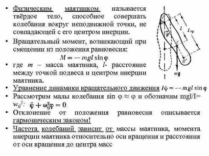 Гармонические колебания физического маятника