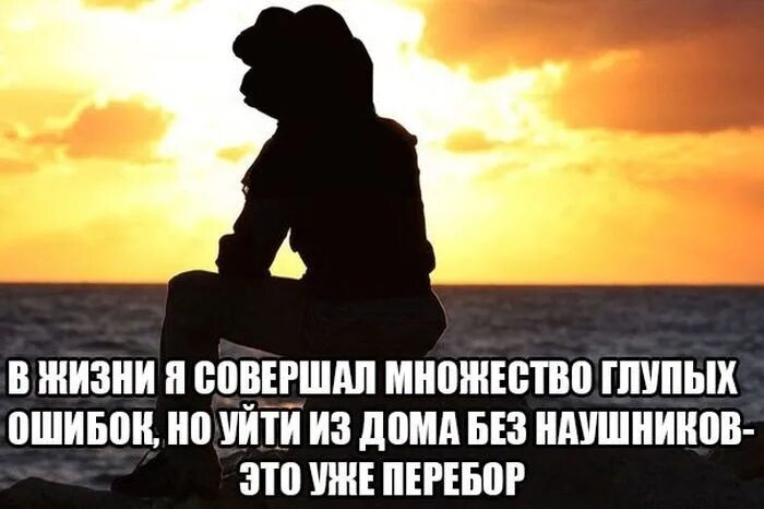 Сделала глупую ошибку. Я совершил много ошибок. я в жизни много совершил ошибок. я совершила глупую ошибку. я в жизни много совершил ошибок фото.