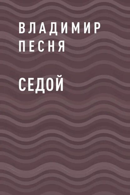 седая юность книга. селиневич седой мальчик. континуум книга. писателя седых к книги. читать седой 4.