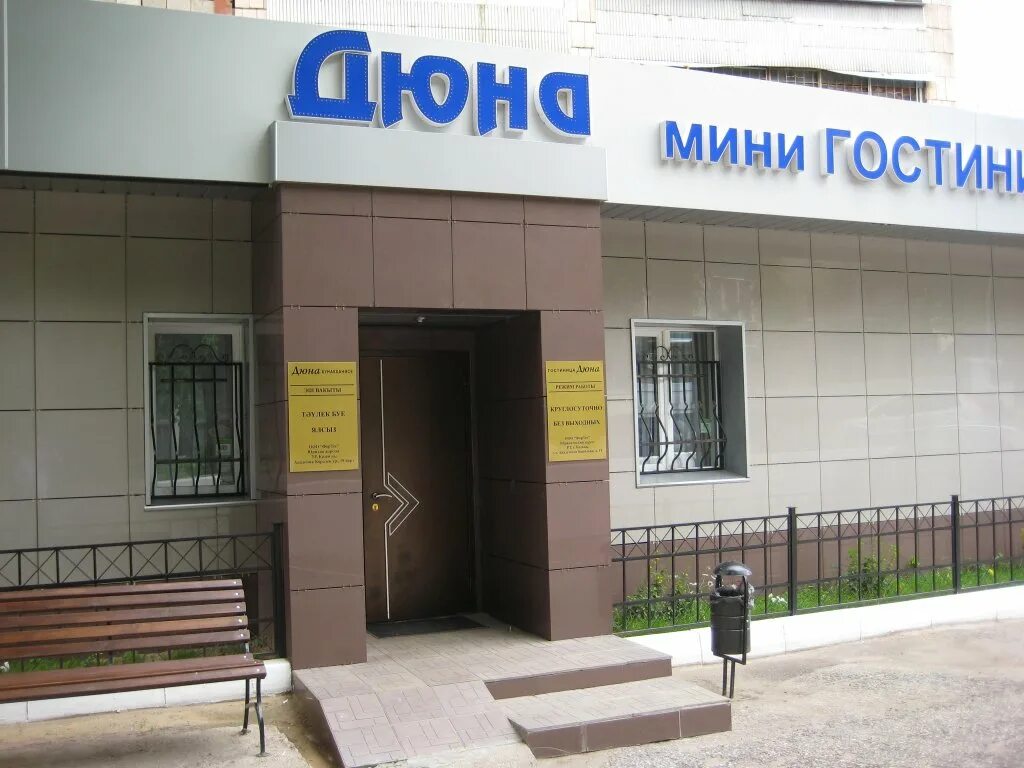 Гостиница дюна 2 казань. Гостиница дюна 2 казань. Гостиница дюна казань. Академика королева, 19. Отель дюна бердянск.
