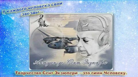 Известному писателю и профессиональному летчику