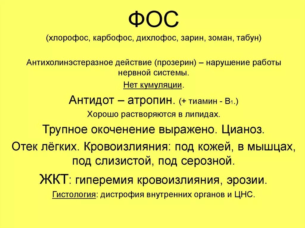 Антидот при Фос. Отравление Фос антидот. Антидот к фосфорорганическим. Фос Зарин зоман.