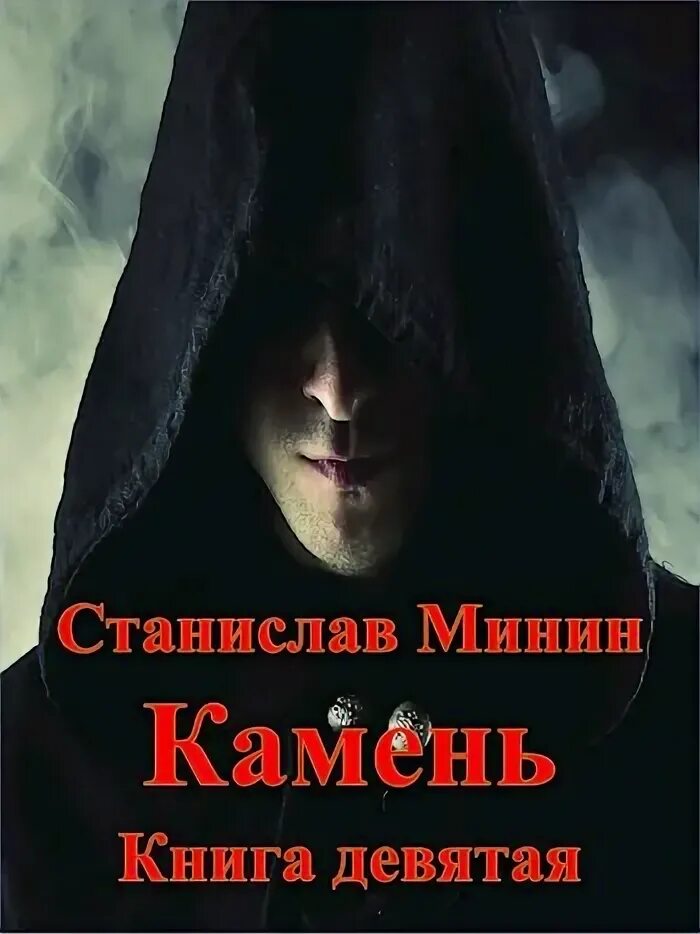 Читать полностью книгу камень 9