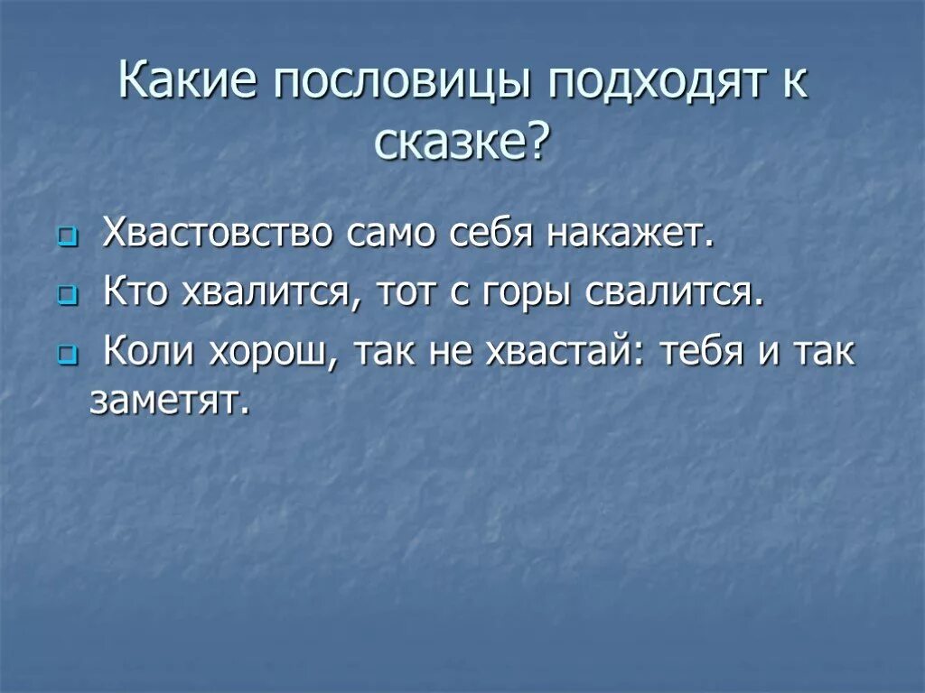 Пословица к сказке кот. Пословицы о хвастовстве. Кто хвалится тот с горы. Хвастовство само себя. Хвастовство само себя наказывает сказка.