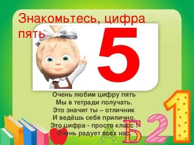 Пятерка первый класс. Стих про цифру 5. Стихи про цифру пять. Проект про цифру 5. Стих про цифру 5 для 1 класса.