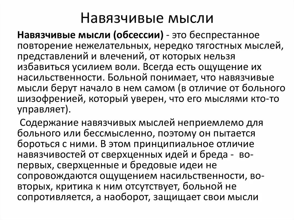 Навязчивые мысли. Навязчивый. Навязчивые мысли при окр. Почему появляются навязчивые мысли.