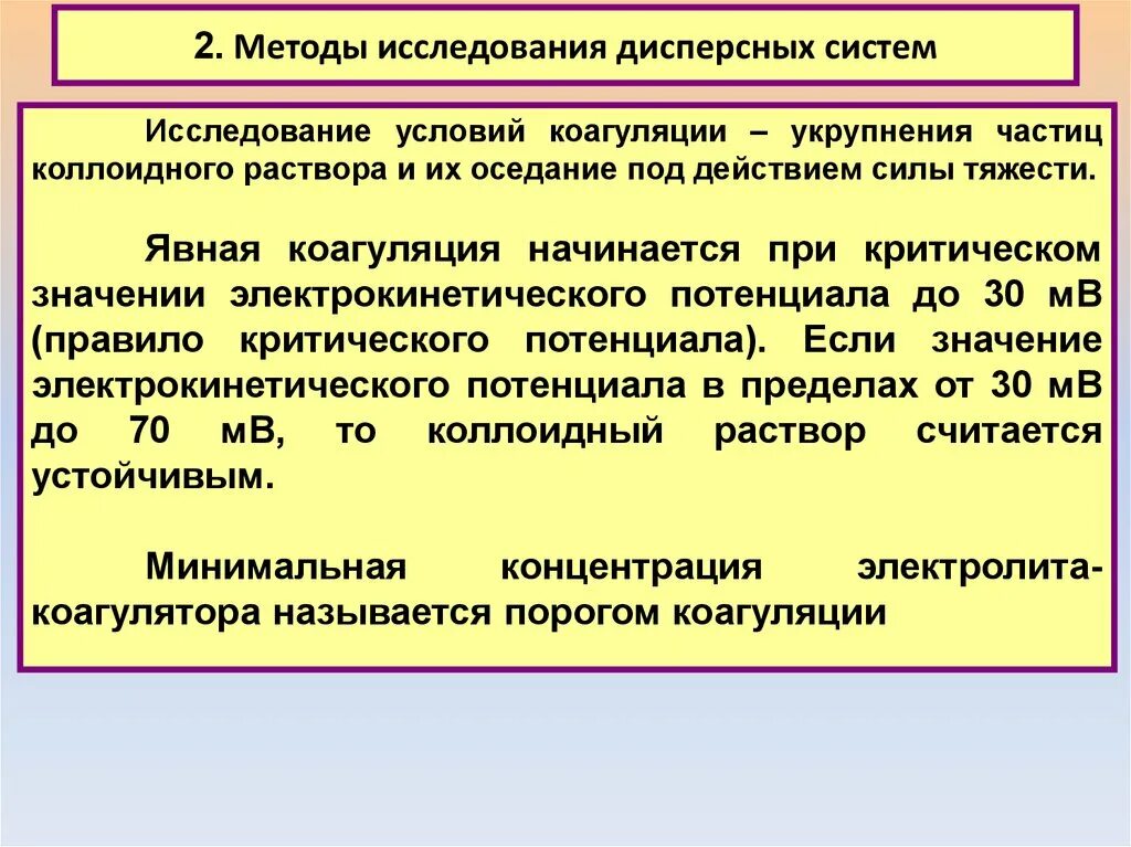 Методы исследования дисперсных систем. Потенциал коллоидной частицы, при котором начинается коагуляция. коагуляция (дисперсная система). методы исследования коагуляции.