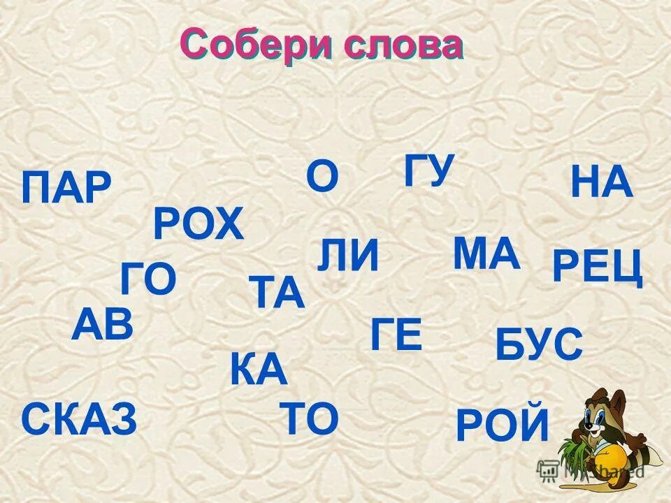 Слово из букв конверт. Составление слов из слогов. Собери слово из букв. Буквы для составления слов для детей. Составь слова из букв.