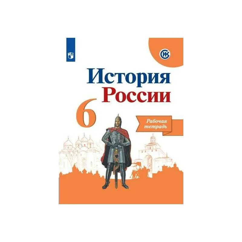 История 6 класс рабочая тетрадь арсентьева данилова