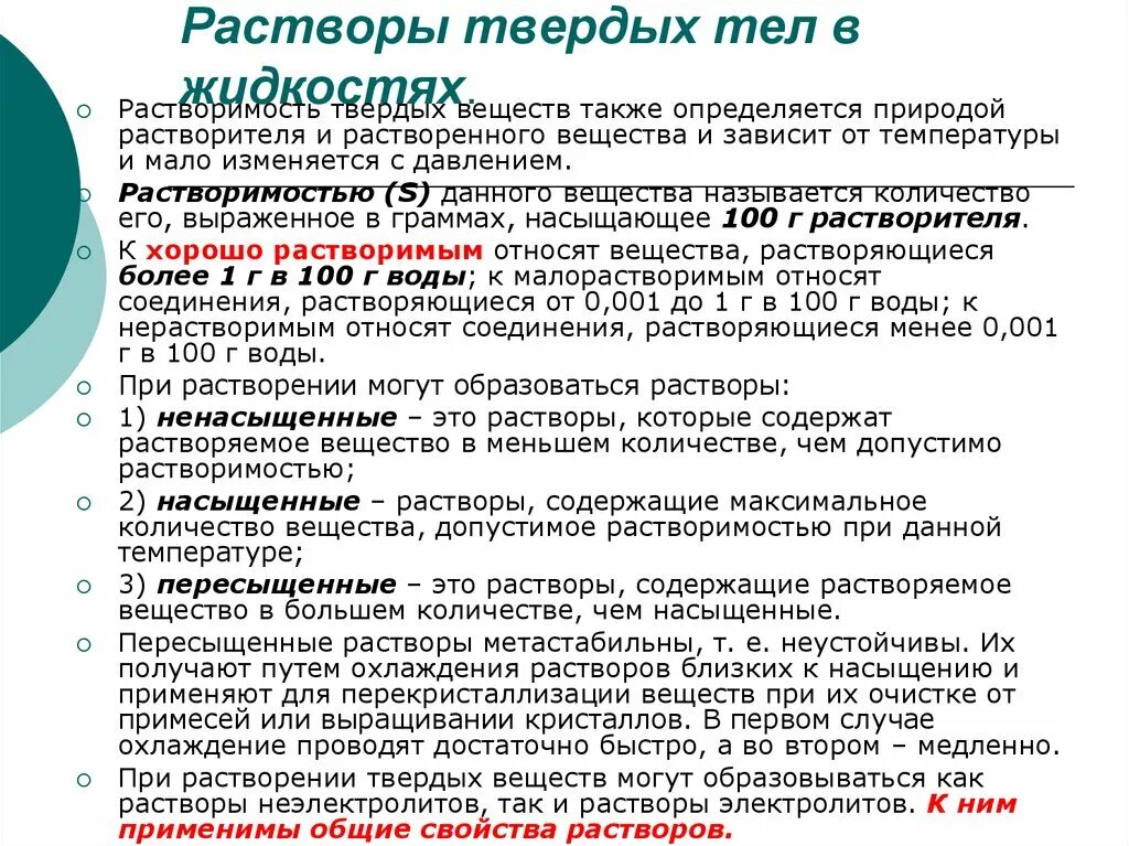 Растворы твердых веществ в жидкостях. Растворимость твердых веществ в жидкостях. Растворы твердых тел в жидкостях. Растворы твердых веществ в жидкостях примеры. Растворение растворы свойства растворов