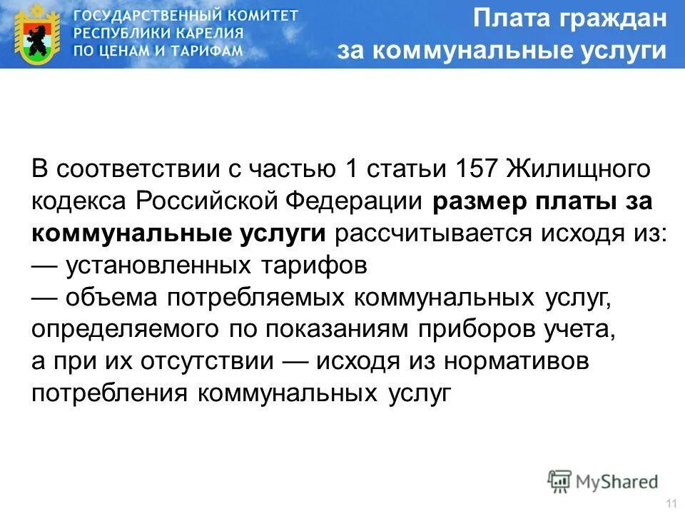 Ст 157 ЖК РФ. Статья 157 жилищного кодекса. Размер платы за коммунальные услуги ЖК РФ. Ст 157.2 ЖК РФ. 182 жк рф