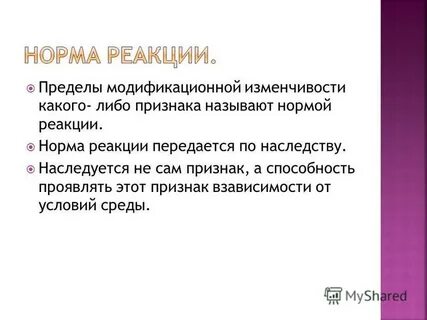 Норма реакции признака передается по наследству зависит