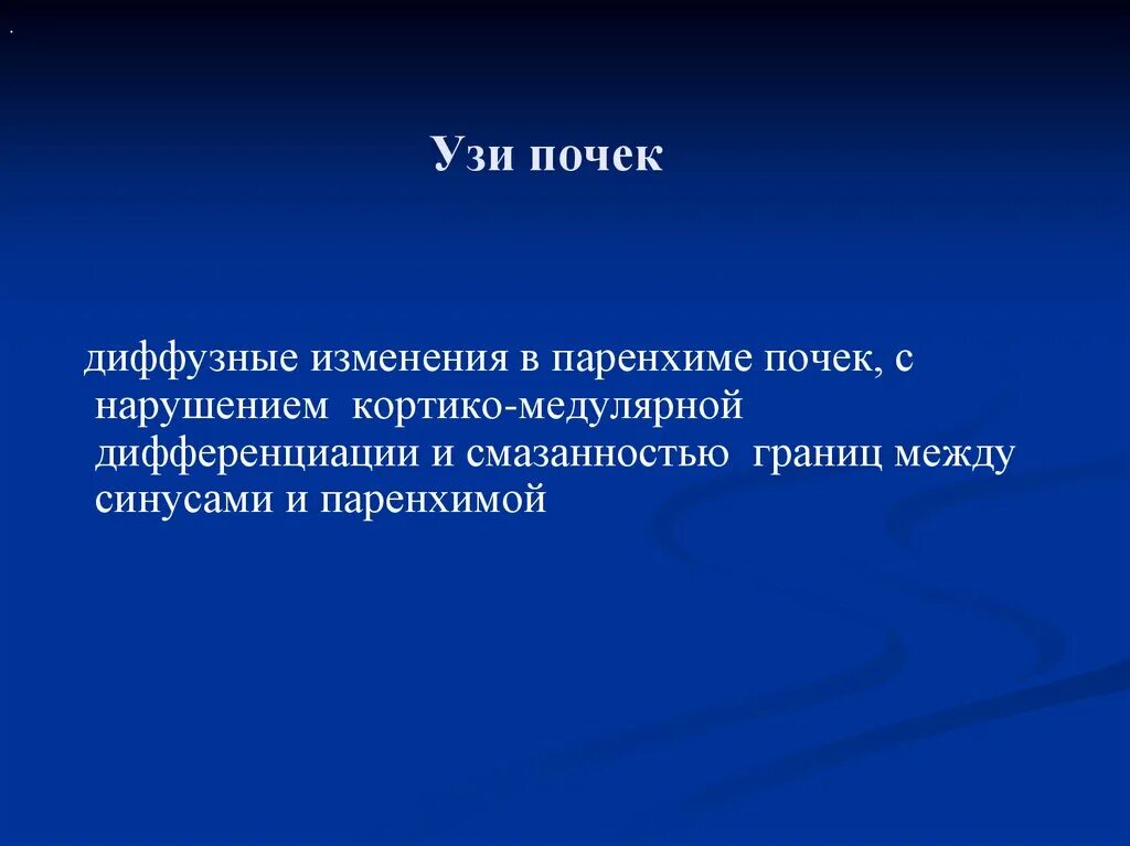 Диффузная почка что это значит. Диффузные изменения паренхимы почек. Дифузная изменение паренхимы почек. Диффузные изменения почек на УЗИ. Диффузные изменения паренхимы обеих почек.