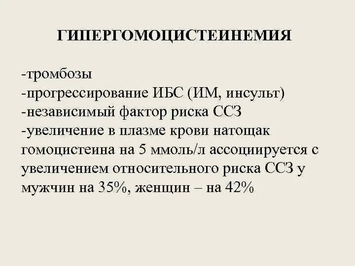 Гомоцистеин норма у мужчин. Исследование уровня гомоцистеина в крови. Повышение гомоцистеина. Генетический риск гипергомоцистеинемии. Диета для снижения гомоцистеина в крови.