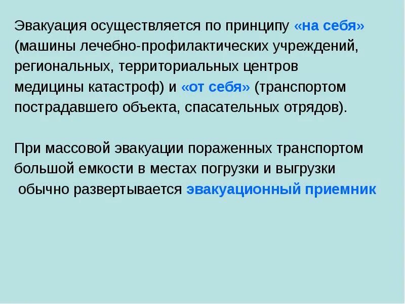 Принципы проведения эвакуации. Эвакуация по производственному принципу. Принципы эвакуации населения. Принципы эвакуации ввт. Принципы эвакуации.