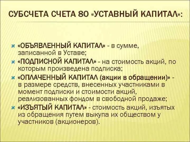 Объявленный уставный капитал. Счет 80 уставный капитал. Объявленный капитал это. Характеристика счета 80 уставный капитал. Уставный капитал счет 80 субсчет.