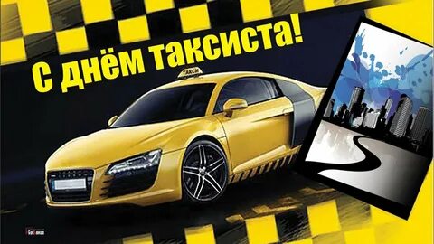 День таксиста число