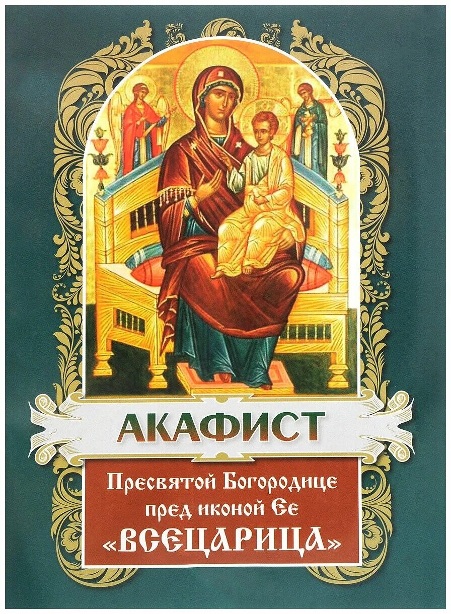 Акафист богородице всецарица на русском. Акафист иконы пресвятой всецарицы. акафист всецарице божьей матери. акафист пресвятой богородице всецарице. икона божией матери всецарица акафист.